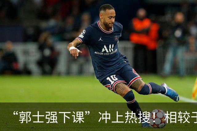 “郭士强下课”冲上热搜！相较于惨败，胡金秋的一席话才最刺耳