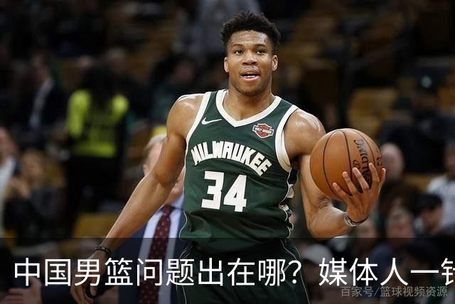 中国男篮问题出在哪？媒体人一针见血：亚运会无缘决赛真不怪球员