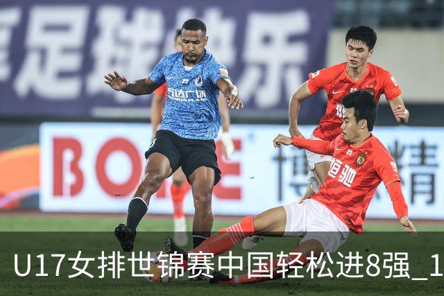 U17女排世锦赛中国轻松进8强 1/4决赛对阵墨西哥